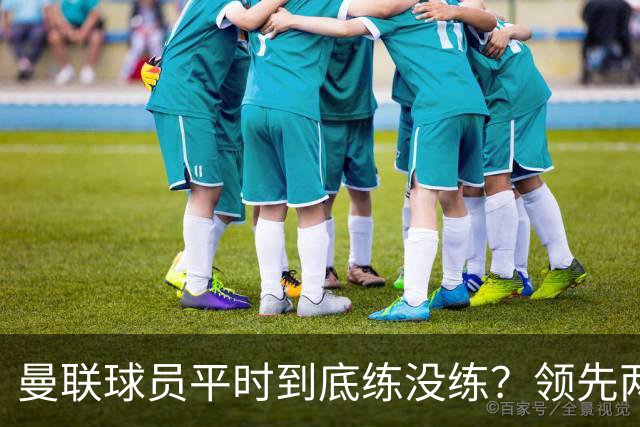 曼联球员平时到底练没练？领先两球被翻盘，谢什科原地思考人生